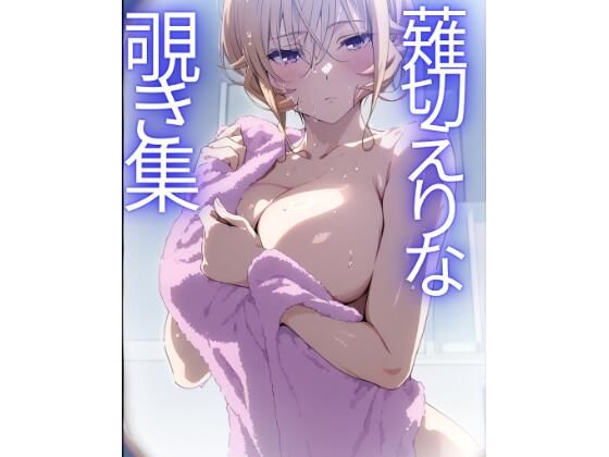 薙切えりな覗き集 (同人誌)