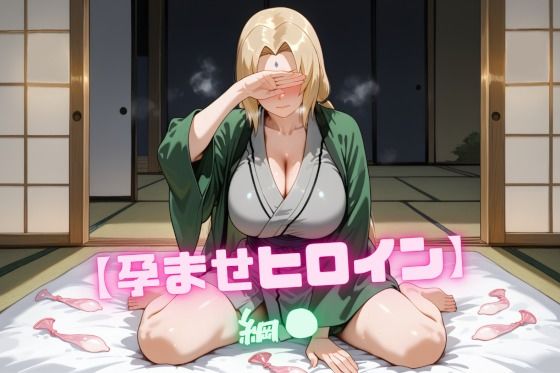 【孕ませヒロイン】綱〇 (同人誌)