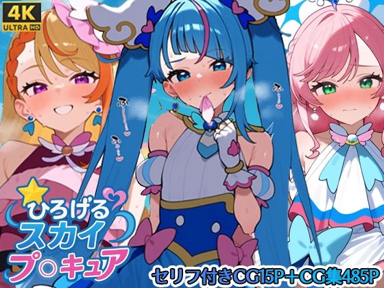 ひろげるスカイプリ〇ュア (同人誌)