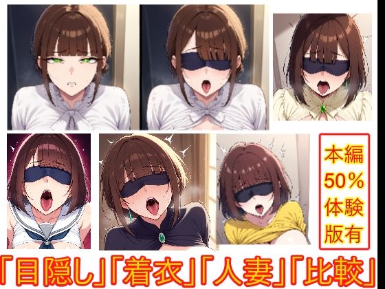 目隠しギャップフェチ怪人【生意気人妻編】 (同人誌)