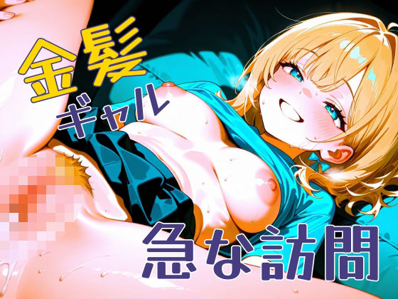 金髪ギャル  急な訪問 (同人誌)