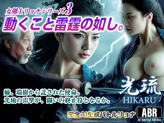 女剣士リョナシリーズ3  動くこと雷霆の如し (同人誌)