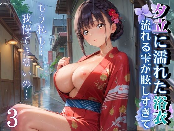 夕立に濡れた浴衣〜流れる雫が眩しすぎて〜3【厳選CG330枚収録】 (同人誌)