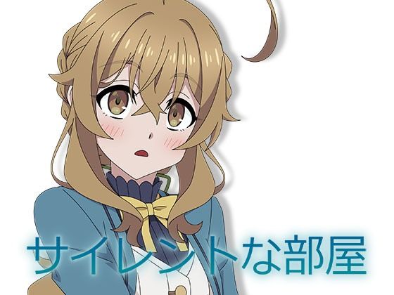 サイレントな部屋 (同人誌)