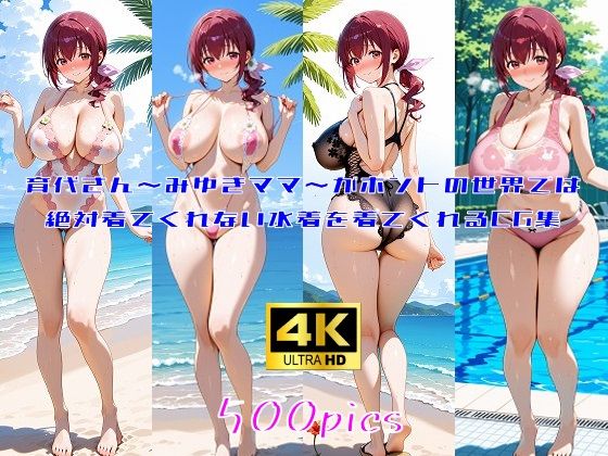 育代さん〜みゆきママ〜がホントの世界では絶対着てくれない水着を着てくれるCG集 (同人誌)