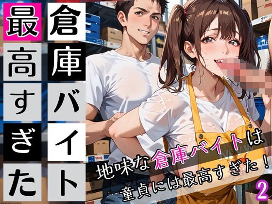 倉庫バイトは最高すぎた2！地味な倉庫バイトは童貞には最高すぎた！200枚 (同人誌)