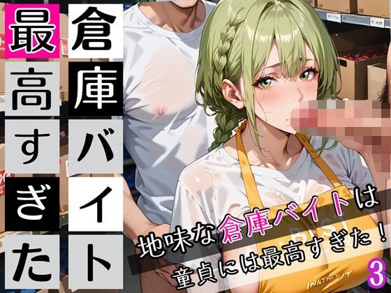 倉庫バイトは最高すぎた3！地味な倉庫バイトは童貞には最高すぎた！200枚 (同人誌)