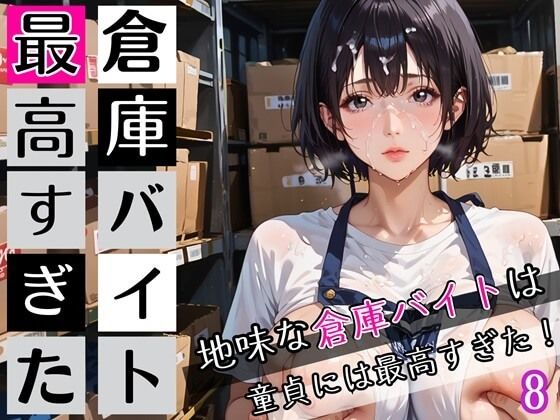 倉庫バイトは最高すぎた8！地味な倉庫バイトは童貞には最高すぎた！200枚 (同人誌)