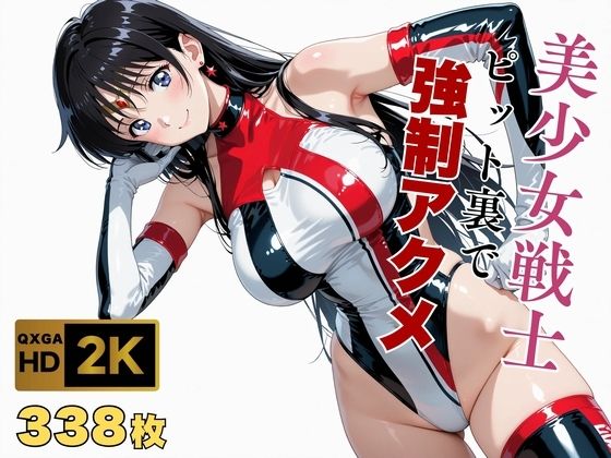 【美少女戦士セーラー●ーン】セー●ーマーズがピット裏で強●アクメ (同人誌)