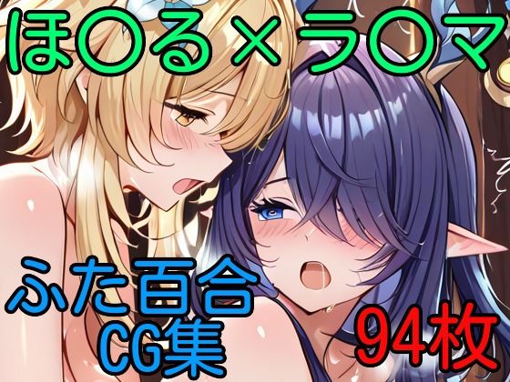 ほ〇る×ラ〇マ ふたなり百合CG集 (同人誌)