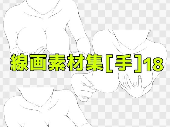線画素材集［手］18 (同人誌)