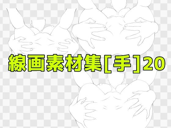 線画素材集［手］20 (同人誌)