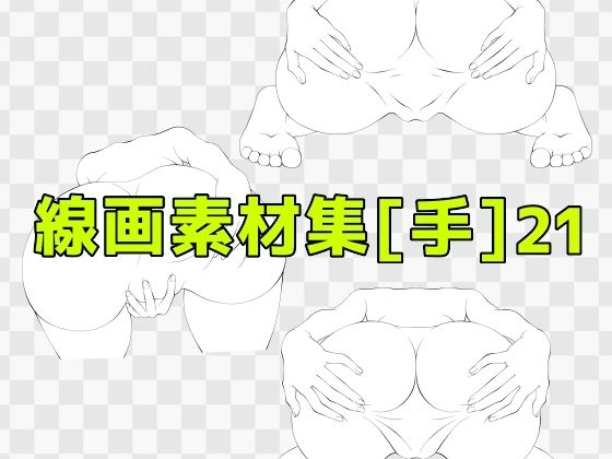 線画素材集［手］21 (同人誌)