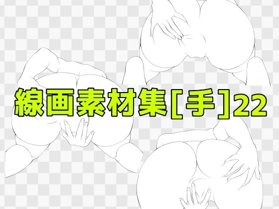 線画素材集［手］22 (同人誌)