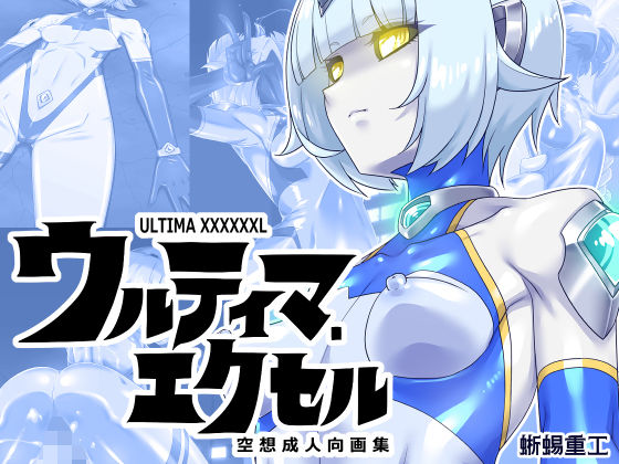 ウルティマ・エクセル 空想成人向画集 (同人誌)
