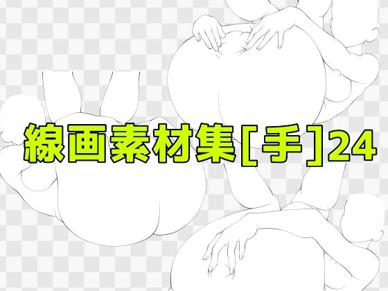線画素材集［手］24 (同人誌)