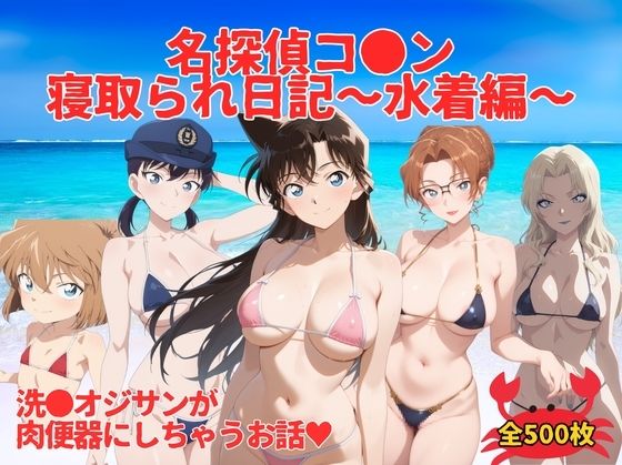 名探偵コ●ン寝取られ日記〜 水着編 〜 (同人誌)