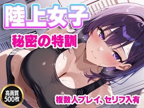 【セリフ入有】陸上女子  秘密の特訓 (同人誌)