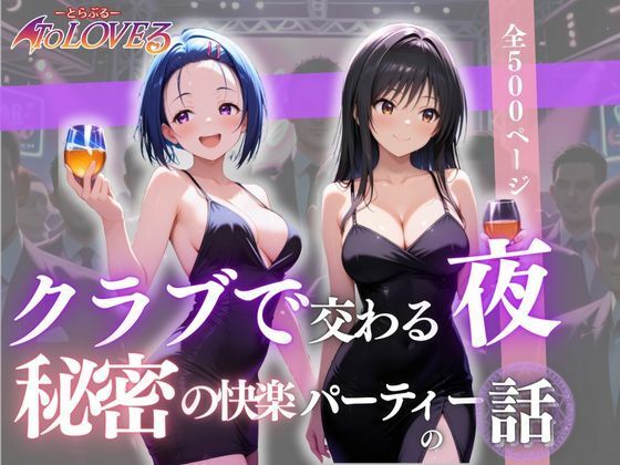 クラブで交わる夜 秘密の快楽パーティーの話〜古手川＆西蓮寺〜 (同人誌)