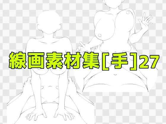 線画素材集［手］27 (同人誌)
