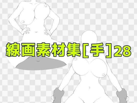 線画素材集［手］28 (同人誌)