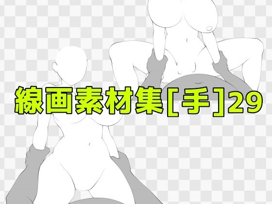 線画素材集［手］29 (同人誌)