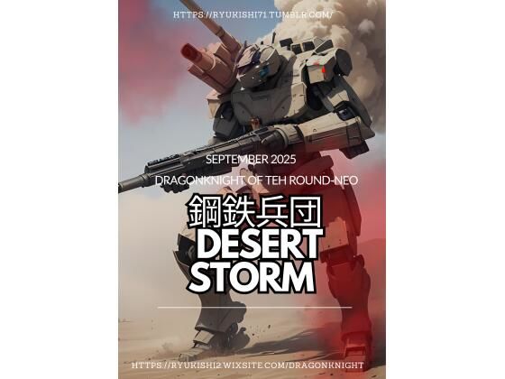 鋼鉄兵団 〜Desert Storm〜 (同人誌)