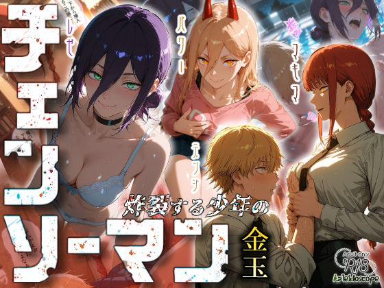 チェンソーマン〜炸裂する少年の金玉〜 (同人誌)