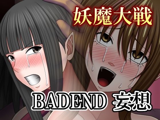 妖魔大戦BADEND妄想 (同人誌)