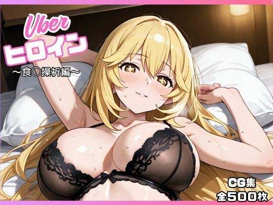 uberヒロイン〜食◯操祈編〜 (同人誌)