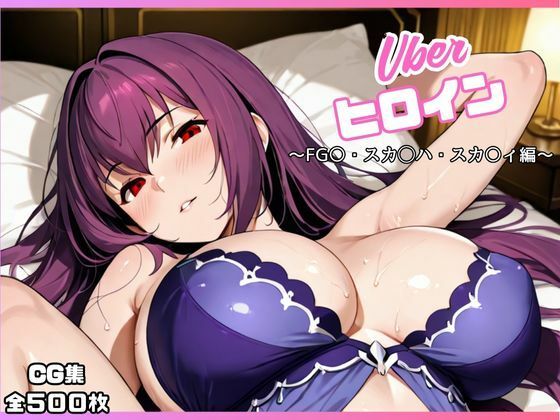 uberヒロイン〜FG〇・スカ◯ハ・スカ〇ィ編〜 (同人誌)