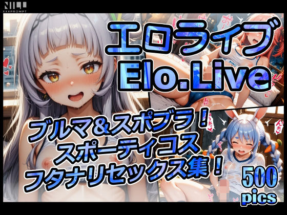 エロライブ elolive！ ブルマ＆スポブラ！ スポーティコス フタナリセックス集！ (同人誌)