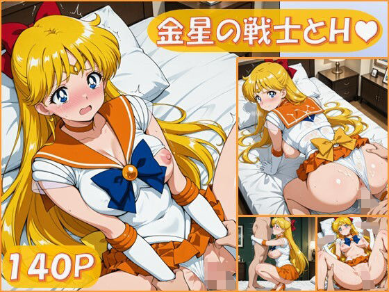 金星の戦士とえっち【140枚】 (同人誌)