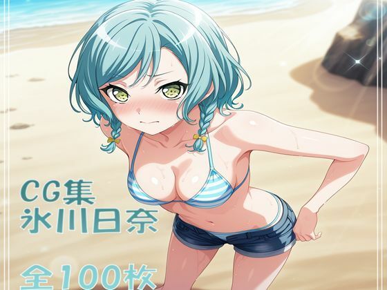 Ba〇GDream 氷川日菜 純愛H CG集 (同人誌)