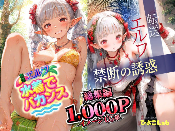 ★新サークル誕生記念作品★転送エルフ 総集編1000枚！禁断の誘惑500枚と水着でバカンス500枚を収録。完全保存版の大ボリューム！ (同人誌)