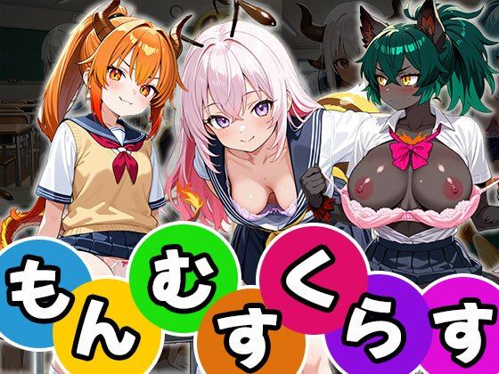 もんむすくらす（CG100枚） (同人誌)