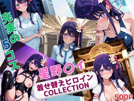 着せ替えヒロインCOLLECTION  ー星野〇イー (同人誌)