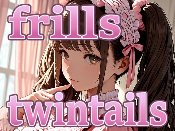 frills twintails (同人誌)