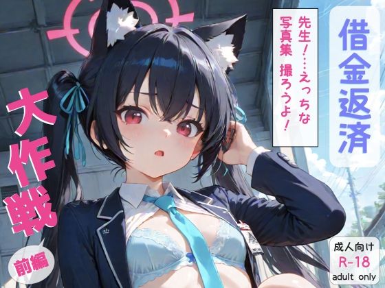 ブ◯アカ 黒◯セリカ 借金返済大作戦！！前編 (同人誌)