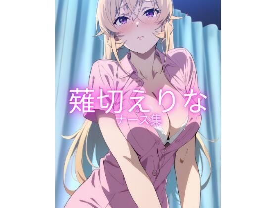薙切えりなナース集 (同人誌)