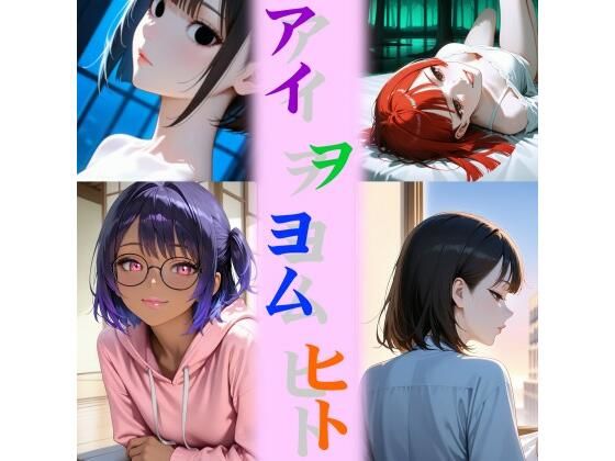 アイ ヲ ヨム ヒト (同人誌)