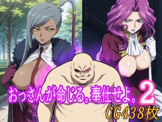 おっさんが命じる。奉仕せよ。2 (同人誌)