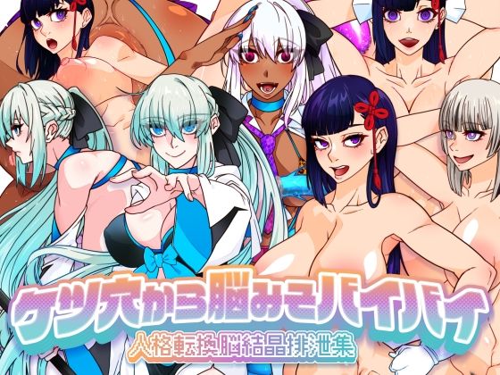 ケツ穴から脳みそバイバイ 人格転換脳結晶排泄集 (同人誌)