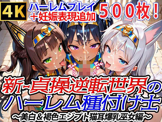 新・貞操逆転世界のハーレム種付け士〜美白＆褐色エジプト猫耳爆乳巫女編〜（妊娠要素あり） (同人誌)