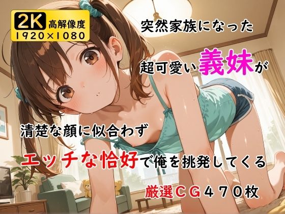 突然家族になった超可愛い義妹が清楚な顔に似合わずエッチな恰好で俺を挑発してくる (同人誌)