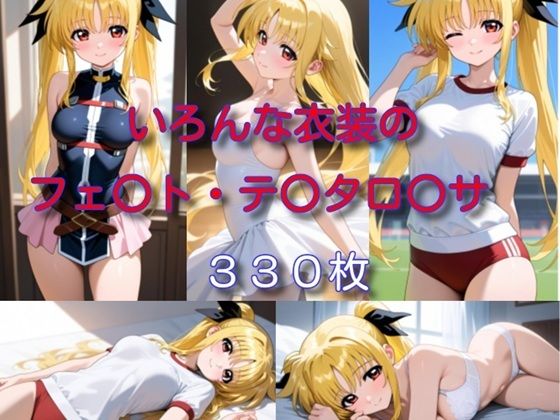いろんな衣装のフェ〇ト・テ〇タロ〇サ (同人誌)