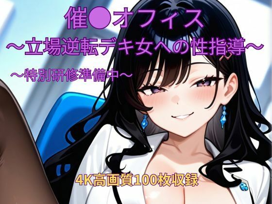 催●オフィス〜立場逆転デキ女への性指導〜〜特別研修準備中〜 (同人誌)