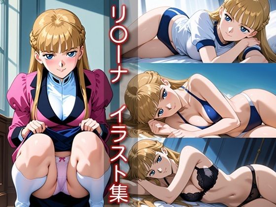 リ〇ーナ イラスト集 (同人誌)