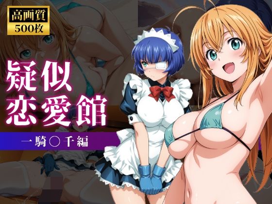 疑似恋愛館 一騎〇千編 (同人誌)