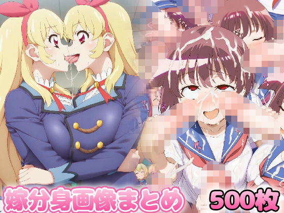 自分同士でエッチしまくり！嫁分身画像まとめ202509 part1 全500枚 (同人誌)